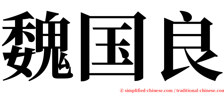 魏国良 serif font