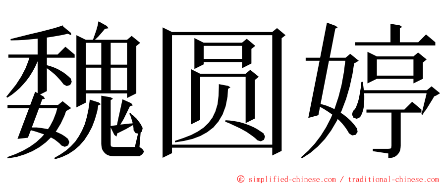 魏圆婷 ming font