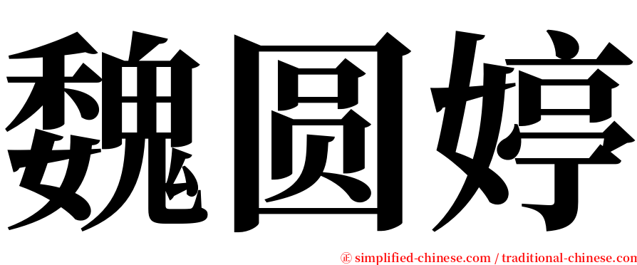 魏圆婷 serif font