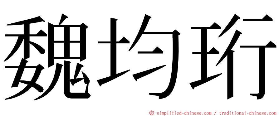 魏均珩 ming font