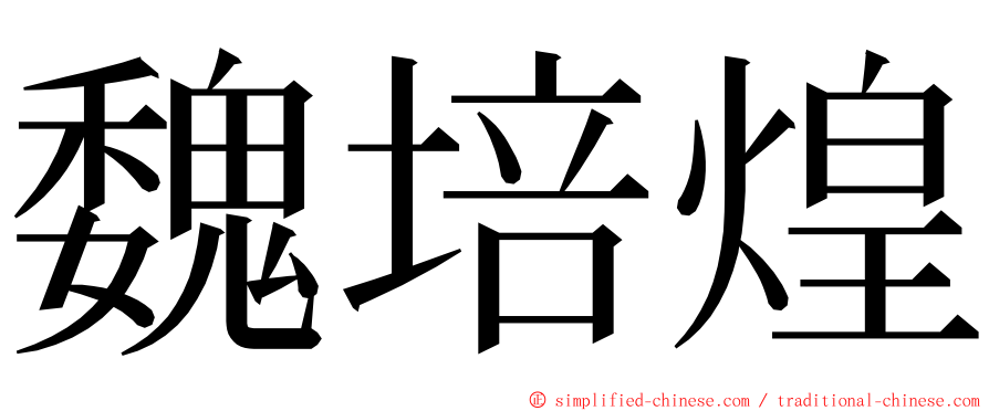 魏培煌 ming font