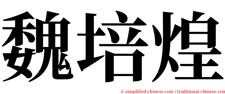 魏培煌 serif font