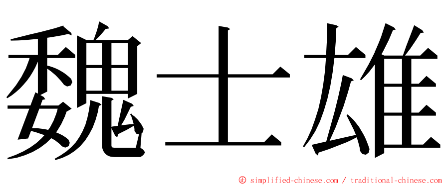 魏士雄 ming font