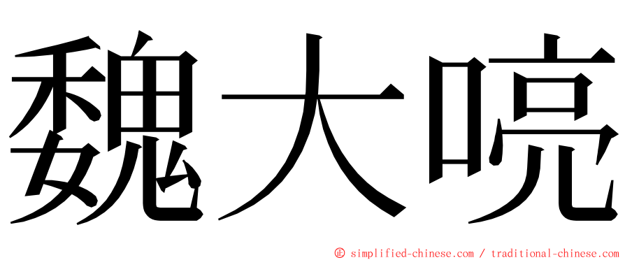 魏大喨 ming font