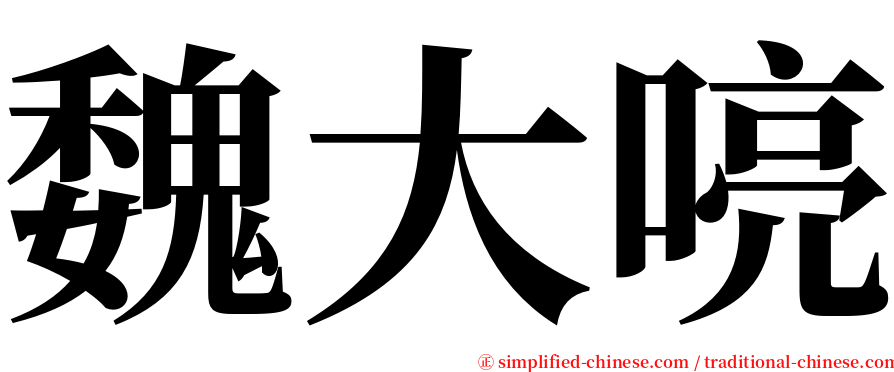 魏大喨 serif font