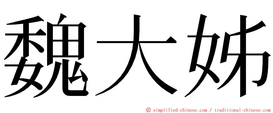 魏大姊 ming font