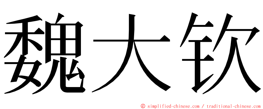 魏大钦 ming font