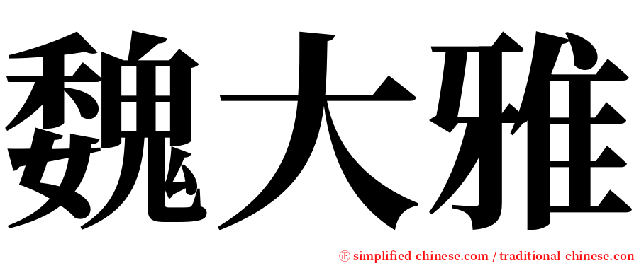 魏大雅 serif font