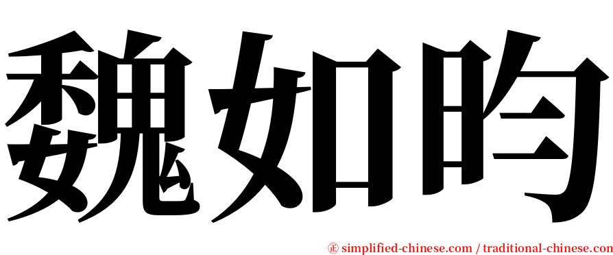 魏如昀 serif font