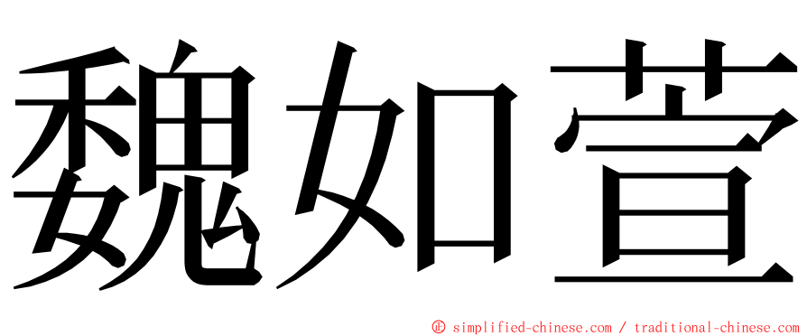 魏如萱 ming font