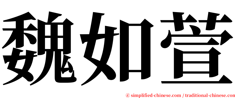 魏如萱 serif font