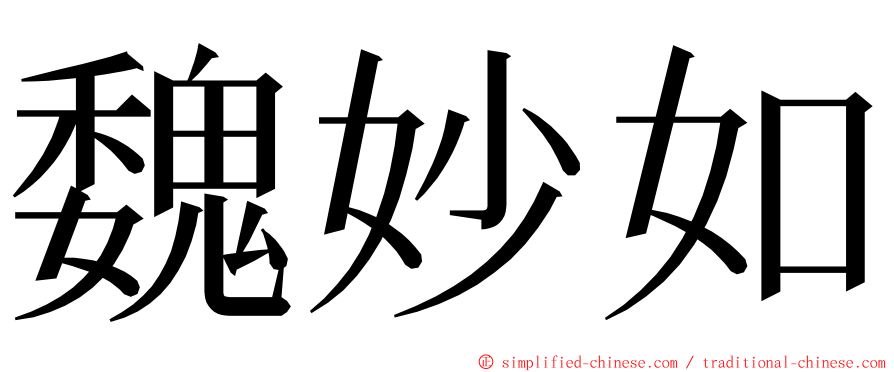 魏妙如 ming font