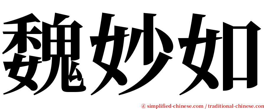 魏妙如 serif font