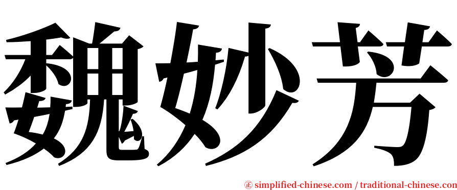 魏妙芳 serif font