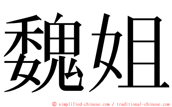 魏姐 ming font