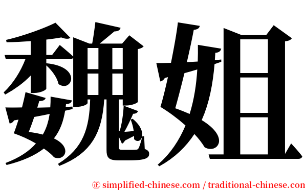 魏姐 serif font