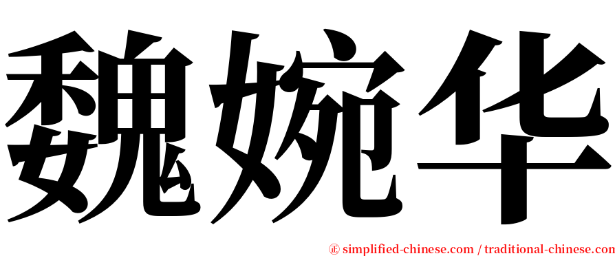 魏婉华 serif font