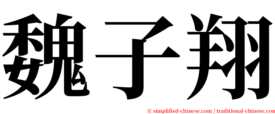 魏子翔 serif font