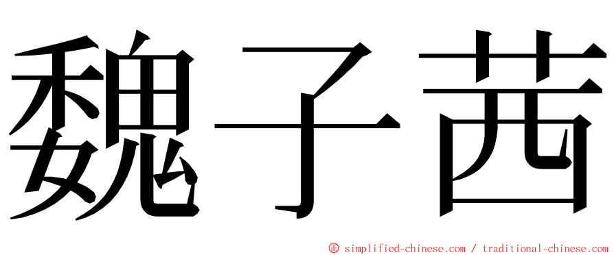 魏子茜 ming font