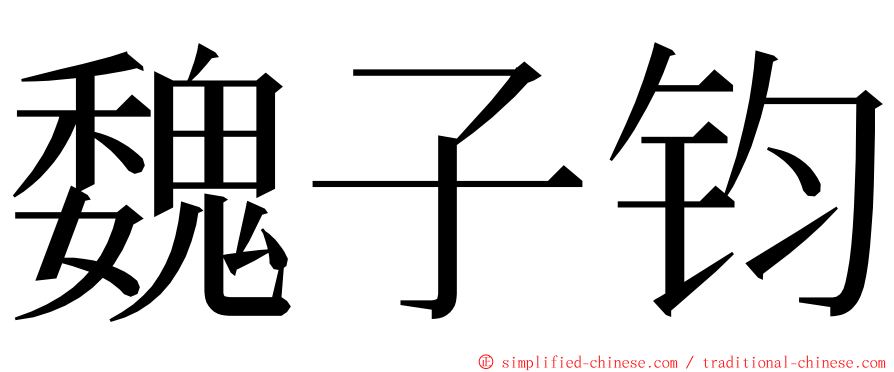 魏子钧 ming font