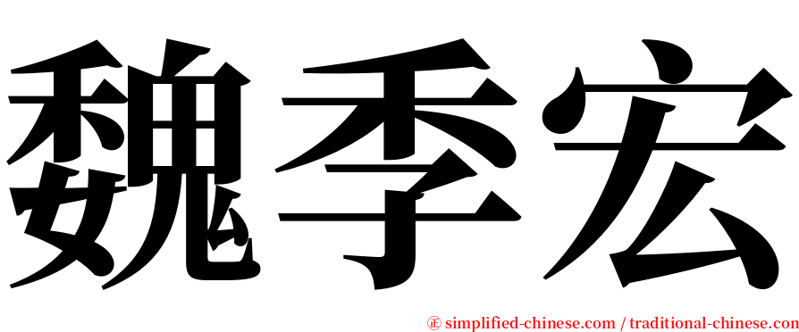 魏季宏 serif font