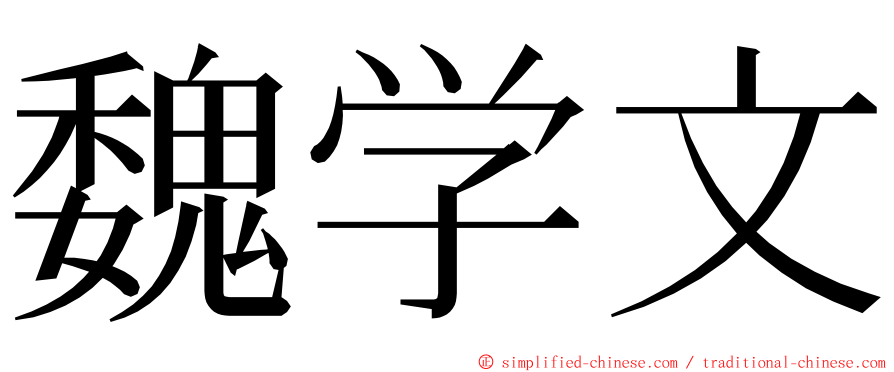 魏学文 ming font