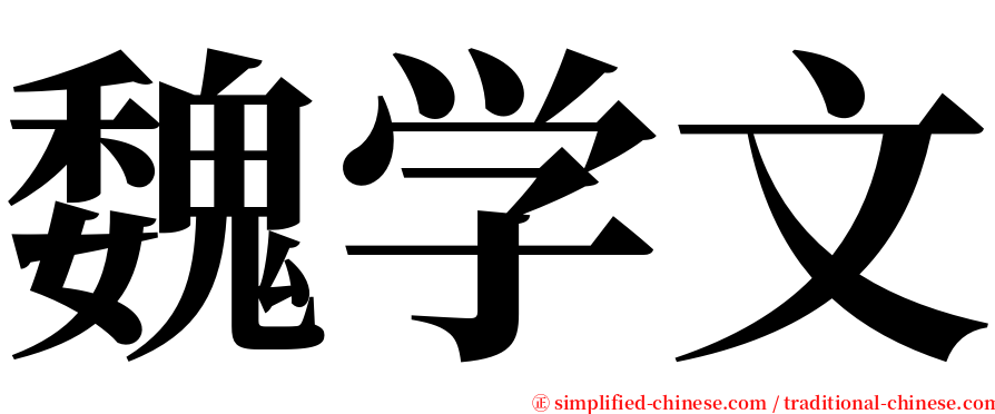 魏学文 serif font