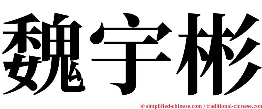 魏宇彬 serif font