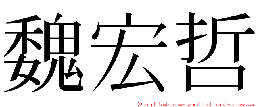 魏宏哲 ming font