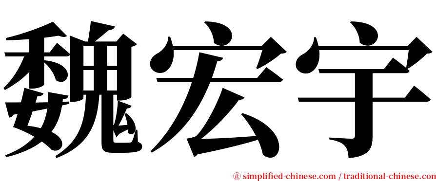 魏宏宇 serif font