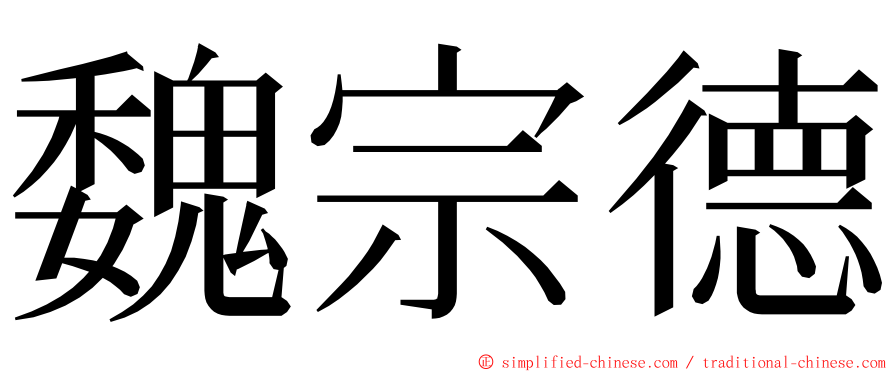 魏宗德 ming font