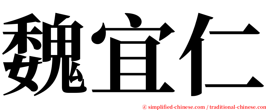 魏宜仁 serif font