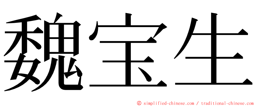 魏宝生 ming font