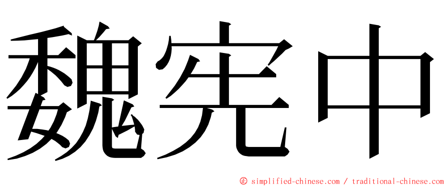 魏宪中 ming font