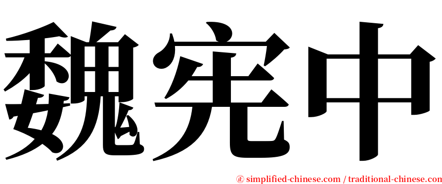 魏宪中 serif font