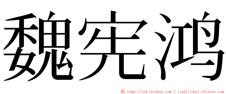 魏宪鸿 ming font