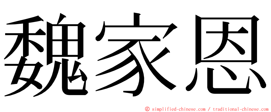 魏家恩 ming font