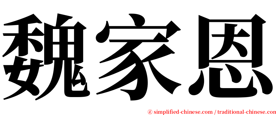 魏家恩 serif font