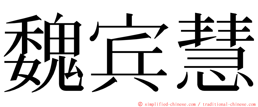 魏宾慧 ming font