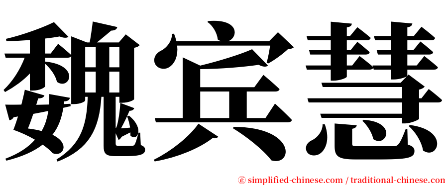 魏宾慧 serif font
