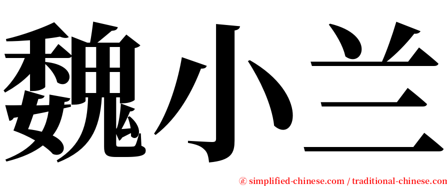 魏小兰 serif font