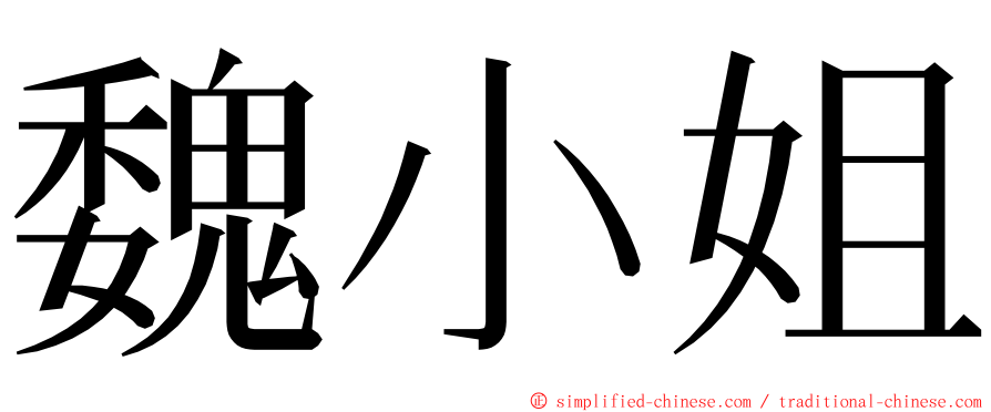 魏小姐 ming font