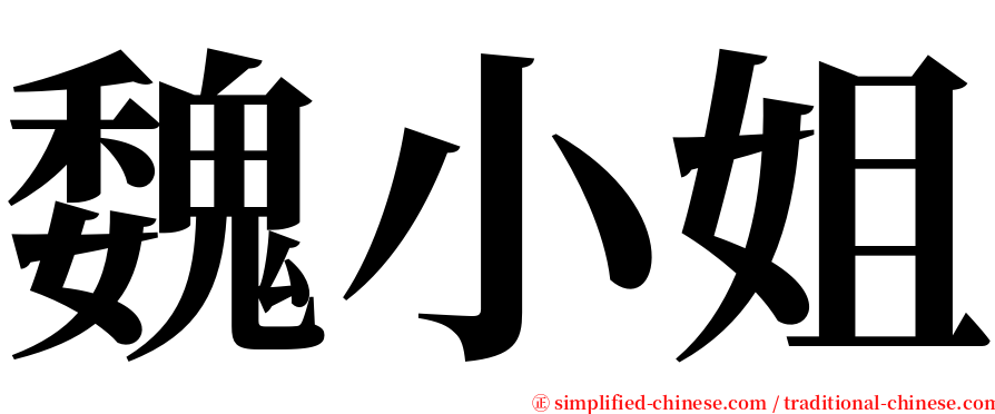 魏小姐 serif font