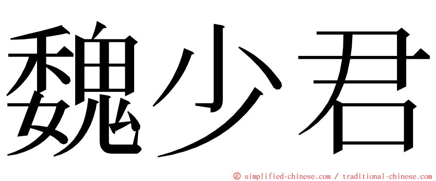 魏少君 ming font