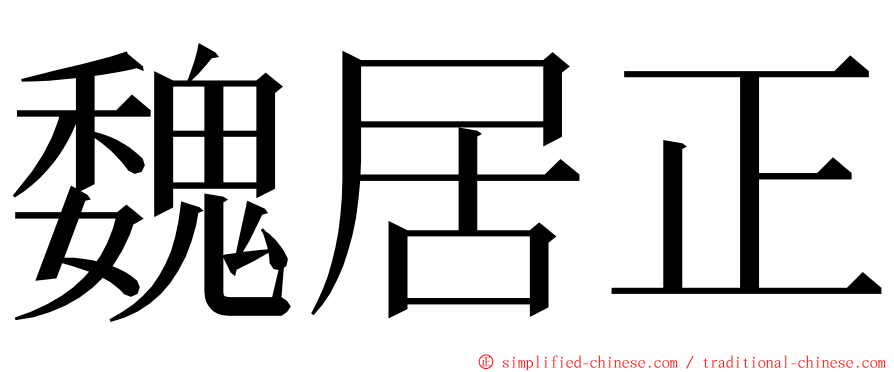 魏居正 ming font