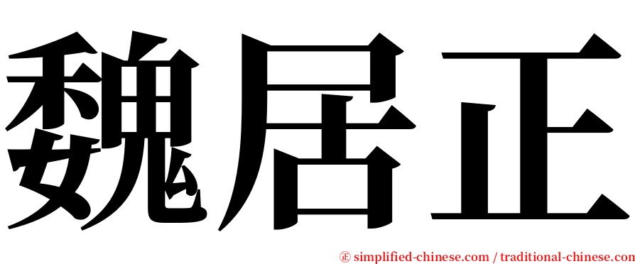 魏居正 serif font