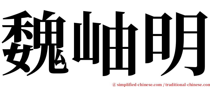 魏岫明 serif font