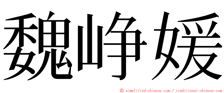 魏峥媛 ming font