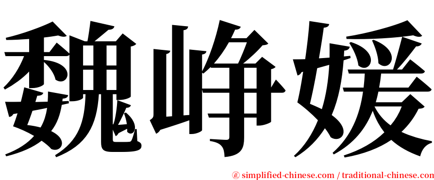 魏峥媛 serif font