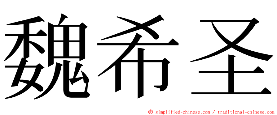 魏希圣 ming font